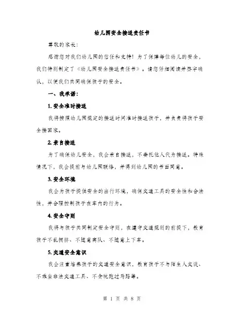 幼儿园安全接送责任书