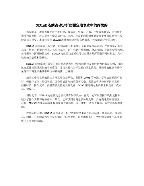 SKALAR连续流动分析仪测定地表水中的挥发酚