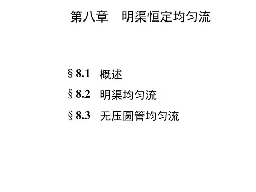 流体力学 第八章 明渠流动 (1)