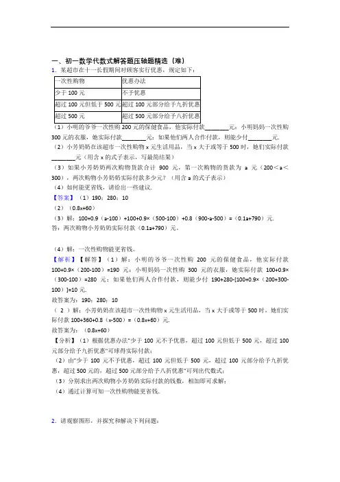 【精选】代数式(培优篇)(Word版 含解析)