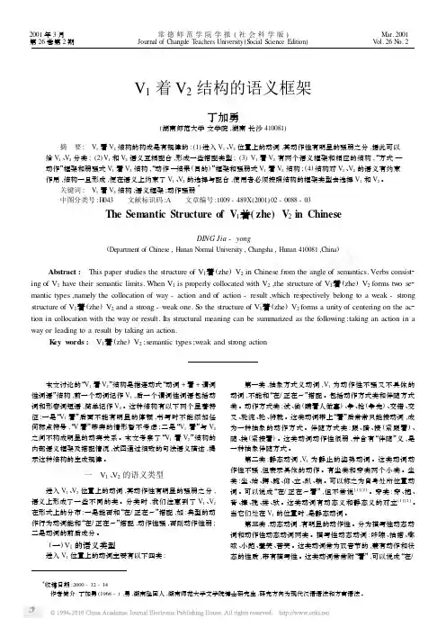 V_1着V_2结构的语义框架