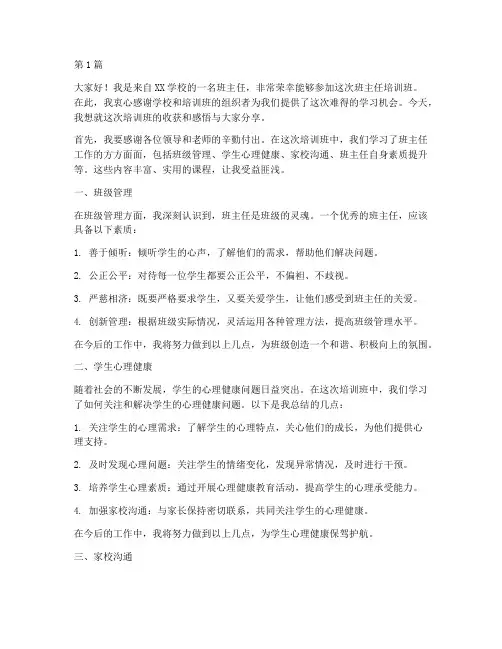 班主任培训班后的发言稿(3篇)