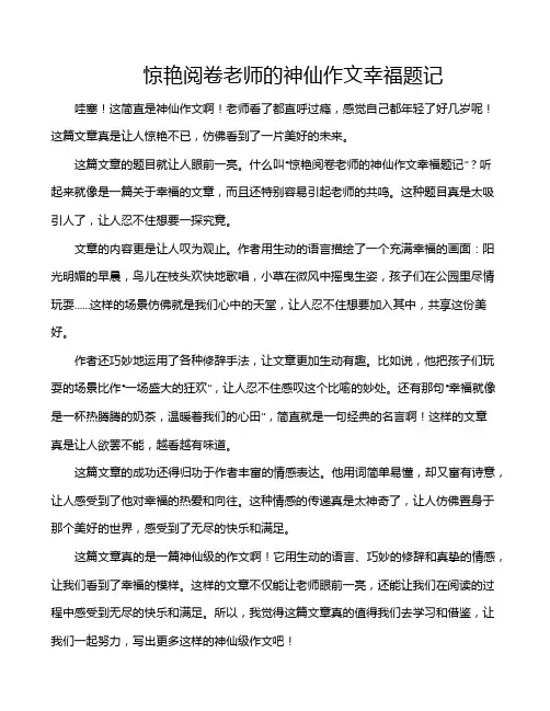 惊艳阅卷老师的神仙作文幸福题记