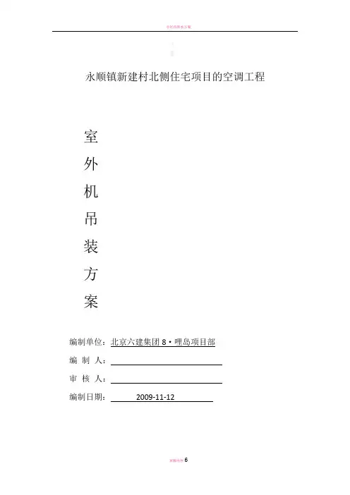 小区空调室外机吊装方案1125