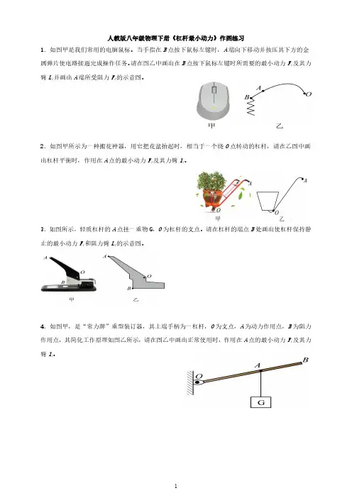 人教版八年级物理下册《杠杆最小动力》作图练习与答案