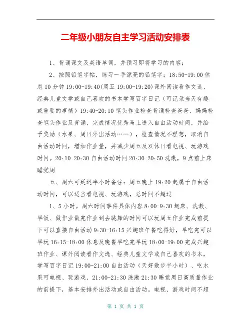 二年级小朋友自主学习活动安排表
