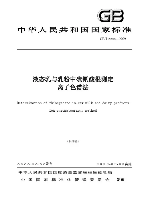 国标液态乳和乳粉中硫氰酸根测定-离子色谱法2010
