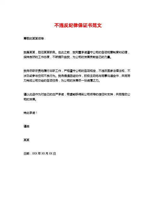不违反纪律保证书范文
