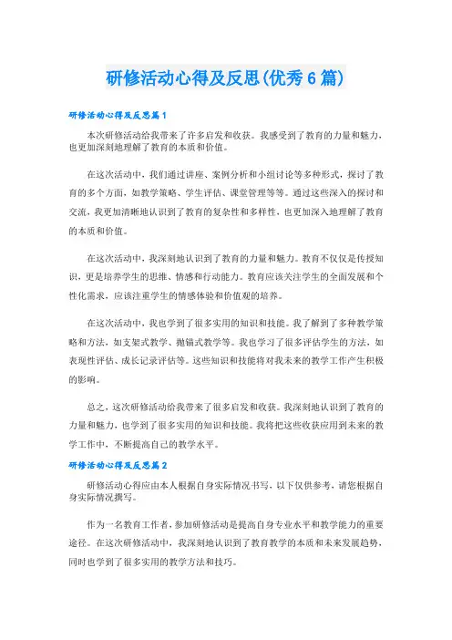 研修活动心得及反思(优秀6篇)