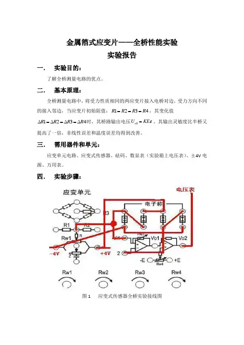 金属箔式应变片——全桥性能实验实验报告
