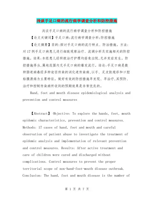 浅谈手足口病的流行病学调查分析和防控措施【可编辑版】