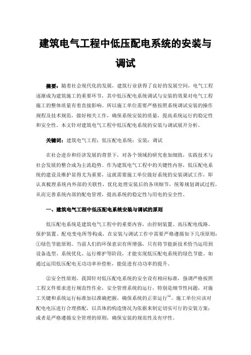 建筑电气工程中低压配电系统的安装与调试