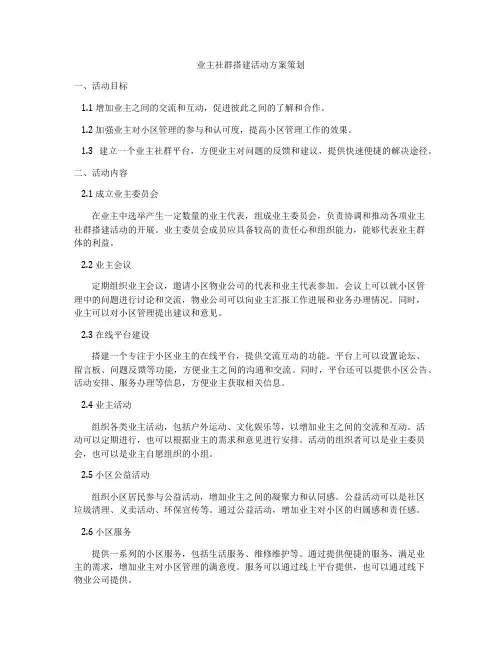 业主社群搭建活动方案策划