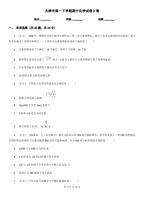 天津市高一下学期期中化学试卷D卷 2