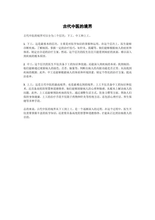 古代中医的境界