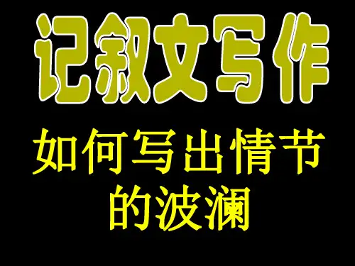 如何写出情节的波澜