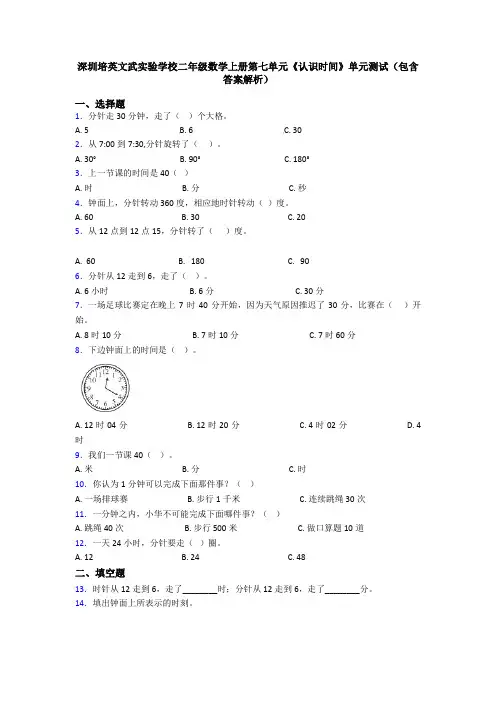 深圳培英文武实验学校二年级数学上册第七单元《认识时间》单元测试(包含答案解析)