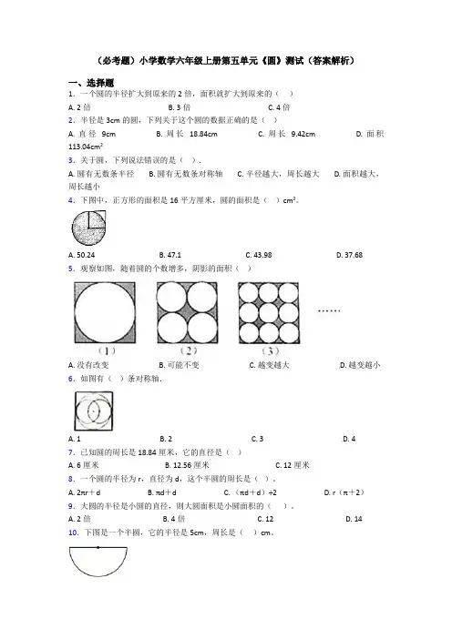 (必考题)小学数学六年级上册第五单元《圆》测试(答案解析)