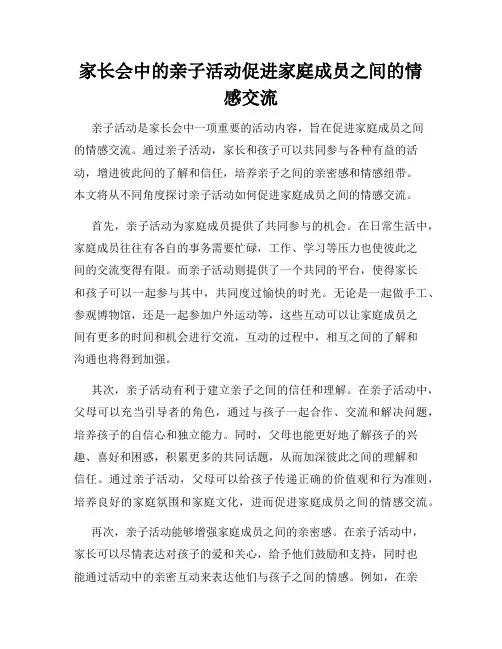 家长会中的亲子活动促进家庭成员之间的情感交流