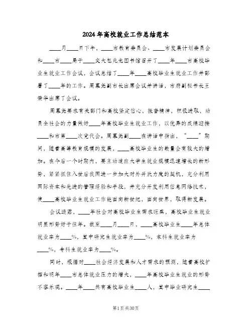 2024年高校就业工作总结范本（3篇）