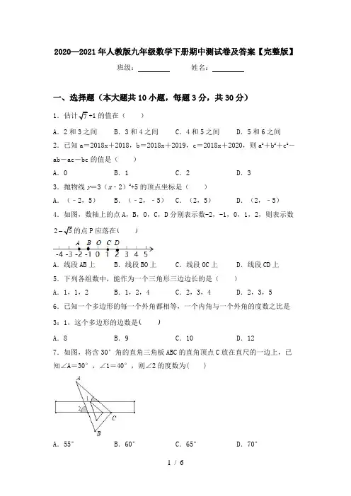 2020—2021年人教版九年级数学下册期中测试卷及答案【完整版】