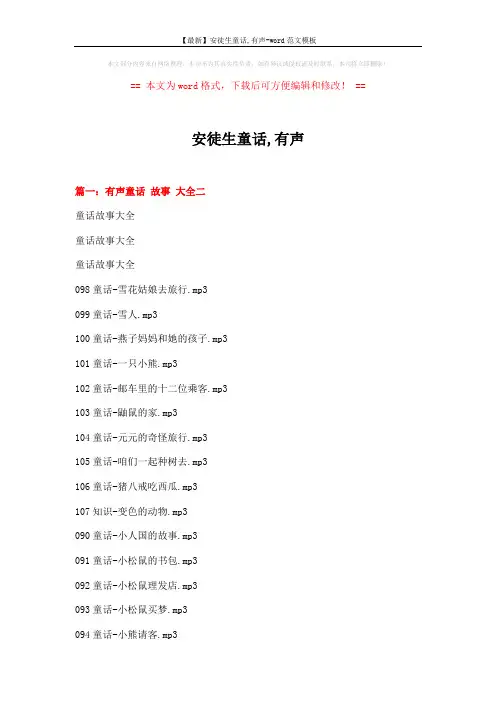 【最新】安徒生童话,有声-word范文模板 (15页)