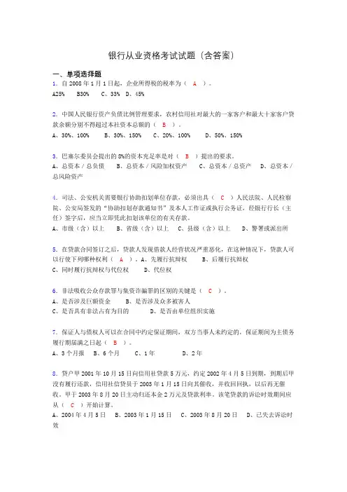银行从业资格考试试题(含答案)hl