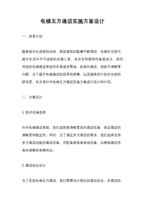 电梯五方通话实施方案设计