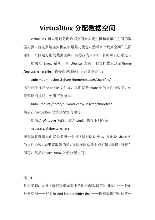 VirtualBox文件共享