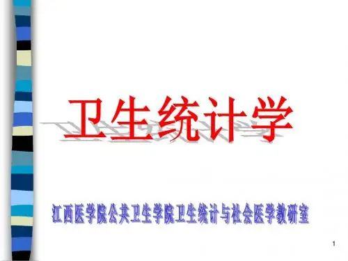 卫生统计学 PPT课件