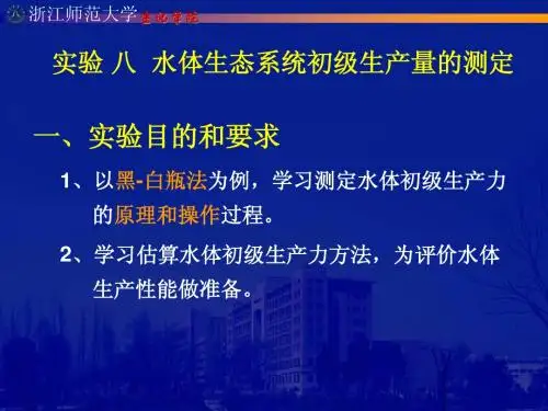 formal-实验7-水体生态系统初级生产量的测定