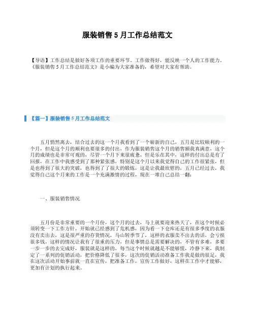 服装销售5月工作总结范文