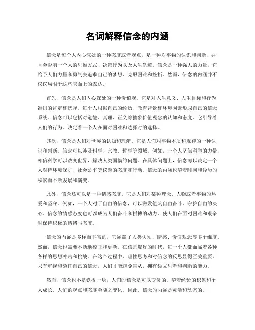 名词解释信念的内涵