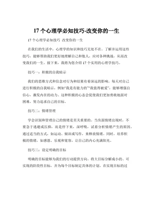 17个心理学必知技巧-改变你的一生
