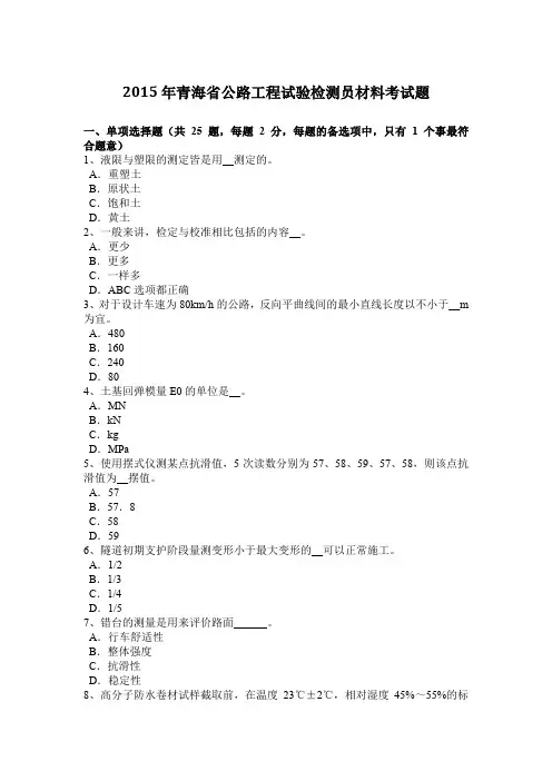 2015年青海省公路工程试验检测员材料考试题