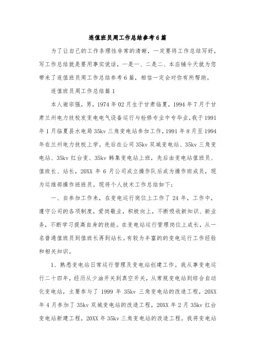 连值班员周工作总结参考6篇