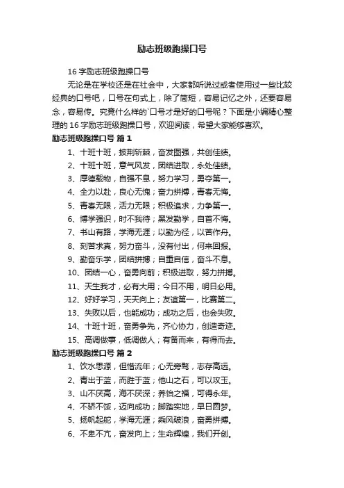 16字励志班级跑操口号