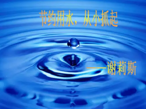 小学三年级〈节约用水〉主题班会PPT课件