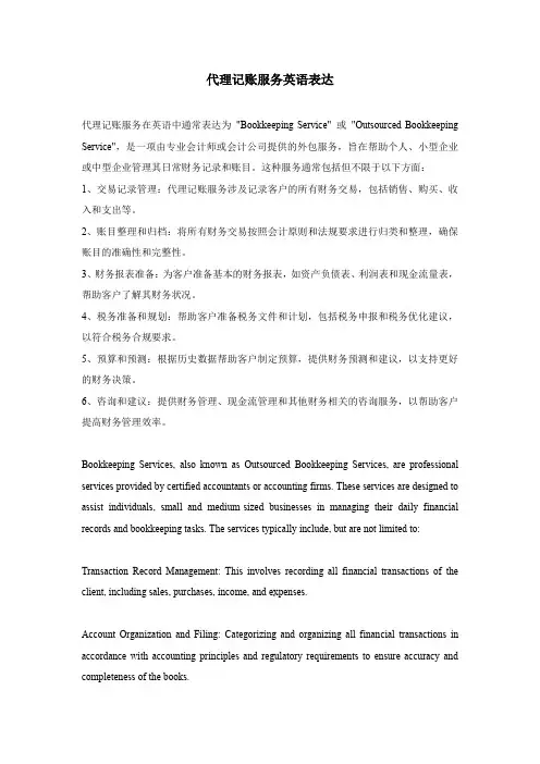 代理记账服务英语表达