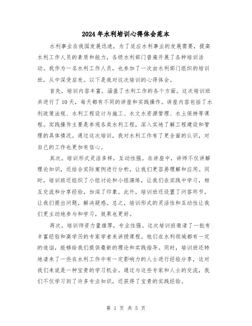 2024年水利培训心得体会范本(三篇)