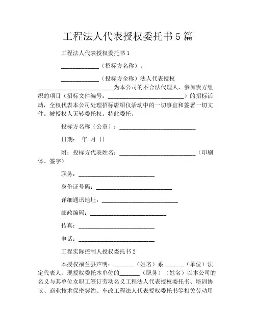 工程法人代表授权委托书5篇