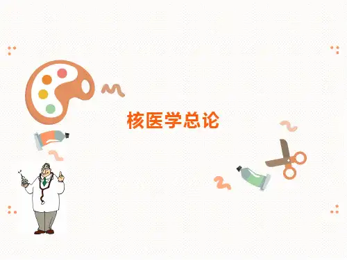 核医学总论
