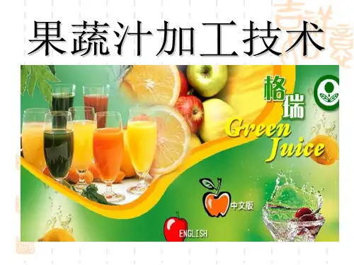 果蔬汁加工技术