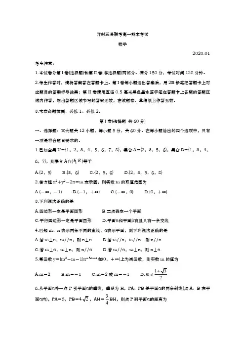 2019-2020学年  河南省开封市五县联考  高一上学期期末考试 数学