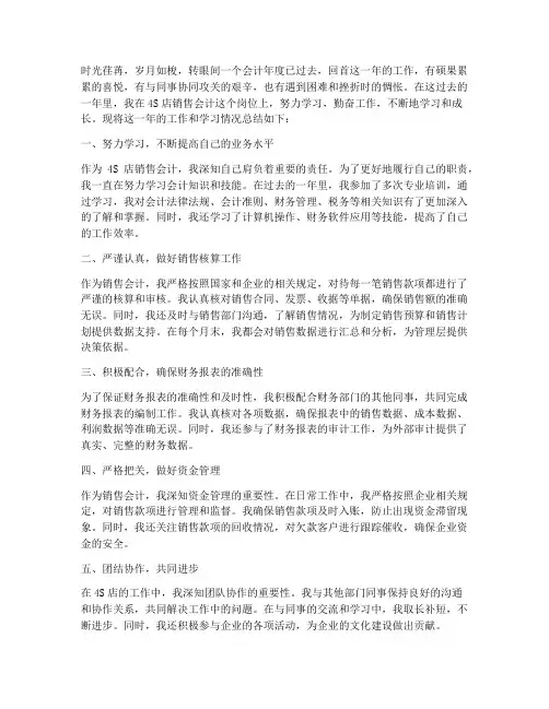 4s店销售会计个人工作总结