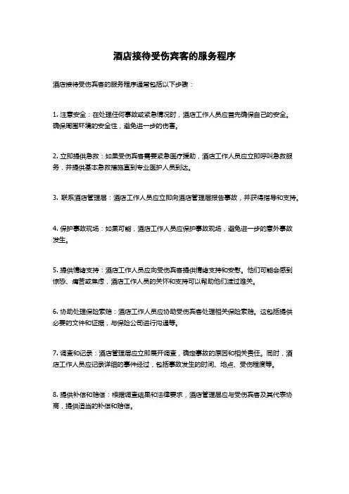 酒店接待受伤宾客的服务程序