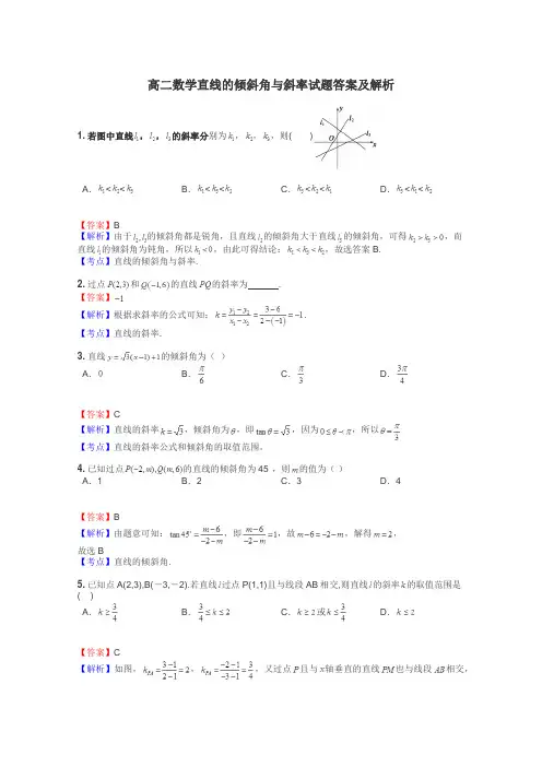高二数学直线的倾斜角与斜率试题答案及解析
