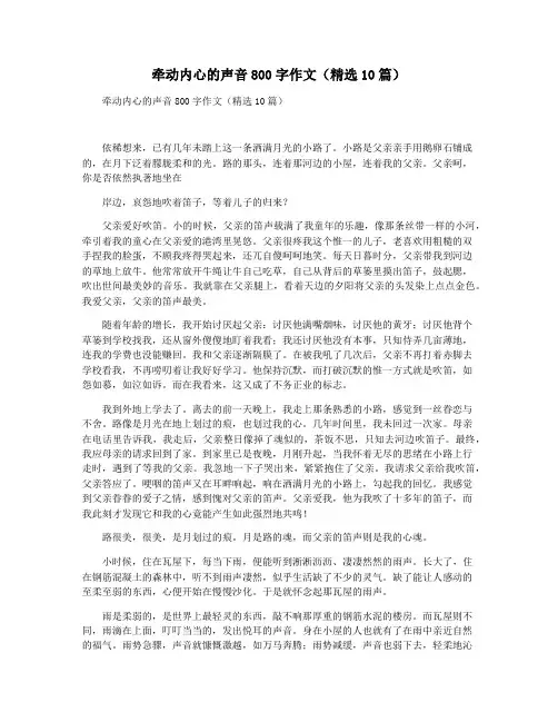 牵动内心的声音800字作文(精选10篇)
