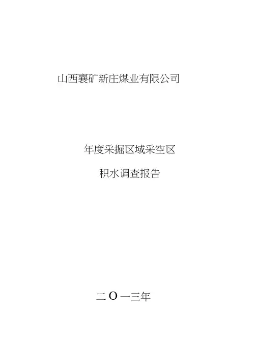 采空区积水报告