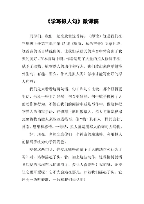 《学写拟人句》微课稿